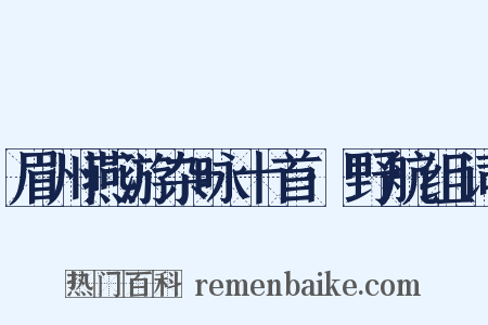 眉州燕游杂咏十首·野航组词是什么意思的图片